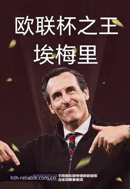 维拉3-0弗赖堡夺欧联杯冠军最新消息：埃梅里五冠纪录夜，华体会体育怎么帮新手看懂细节？